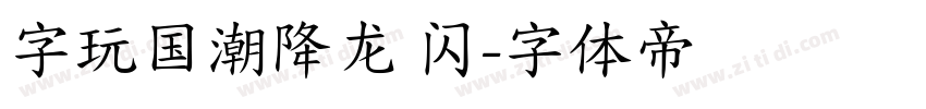 字玩国潮降龙 闪字体转换